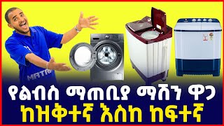 የልብስ ማጠቢያ ማሽን ዋጋ| price of washing machine| Laundry| SILE BUSINESS