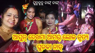 ଆମର ଲୋକ ନୃତ୍ୟ ଘୁଡକା ନାଚ।💃💃💃