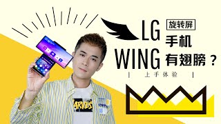 乱点技能树是怎么点进我心里的？LG Wing 旋转屏手机上手谈