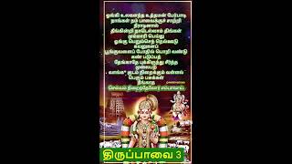 மார்கழி 3-ஆம் நாள் கூற வேண்டிய திருப்பாவை | Margazhi 3 #andal #pasuram #tamil with lyrics