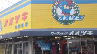 ＤＡＩＲＩＫＩブランド作業服 販売店紹介 兵庫県と京都府に店舗展開するオオツキさんです。