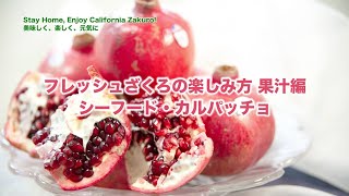 ざくろ果汁（カリフォルニアざくろ）