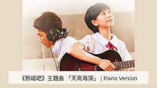 Piano Version #82 |  陳慧敏(Feat. 周國賢) - 天高海深 |《熱唱吧》主題曲