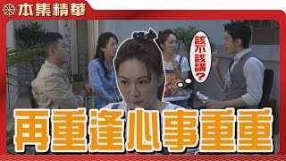 【美麗人生 重返榮耀】EP111 明惠與立言、立功、琇瑩好不容易又聚在一起，為何立言與琇瑩對明惠欲言又止？ | 台視60週年大戲 | Life is Beautiful S4