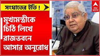 Dhankar Letter to Mamata: সংঘাতের ইতি! মুখ্যমন্ত্রীকে চিঠি লিখে রাজভবনে আসার অনুরোধ রাজ্যপালের