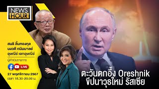 NewsHour 27-11-67 : ตะวันตกอึ้ง Oreshnik ขีปนาวุธใหม่ รัสเซีย