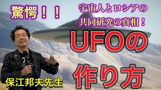 【驚愕】宇宙人とUFO共同研究をする「ロシア科学アカデミー」の真相を保江邦夫先生に伺った！！