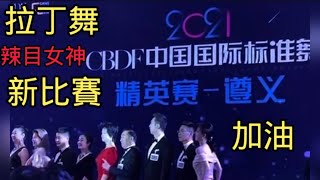 #CBDF中國國際標準舞 決賽冠軍新鮮出爐  周子菡奪冠👍👍👍