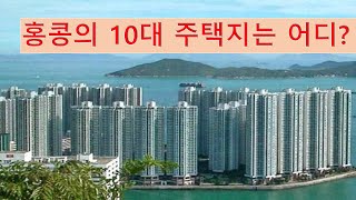 홍콩의 10대 주택지는 어디