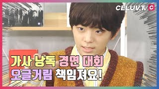 [I'm Celuv] 틴틴(TEEN TEEN), 가사 낭송 경연 대회! 오글거림 책임져요~ (Celuv.TV)