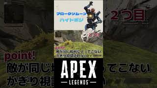 【APEX】 影が薄い奴が教えるブロークンムーンハイドポジ！！　#shorts #short  #apex #apexlegends #ゲーム配信 #ハイド #ゲーム実況