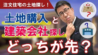 【土地探し編 Part.1】土地購入と建築会社探しどっちが先？