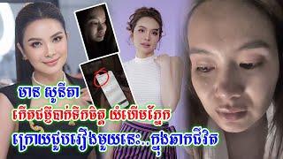 អាណិតណាស់!!តារាសម្តែង មាន សូនីតា យំហើមភ្នែក ព្រោះតែរឿងមួយនេះ មុនទៅសប្បាយនៅអ៊ឺរ៉ុប