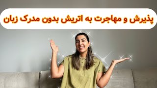 مهاجرت به اتریش بدون هیچ مدرک زبان و مدرک دانشگاهی