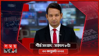 শীর্ষ সংবাদ | সকাল ৮টা | ৩০ জানুয়ারি ২০২৫ | Somoy TV Headline 8am | Latest Bangladeshi News