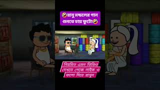 ফুটো মস্তান ও রানু মন্ডল 🤣 পুরো পর্ব 😄।Bengali Funny Comedy Video♨️। শান্তির ছেলে ফুটো 🍼