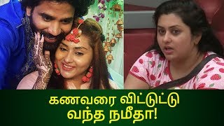 கணவரை விட்டுட்டு தனியாக வந்த நமீதா! Toptalk