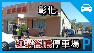 [停車場] 紅蟳餐廳 停車場，Changhua 彰化 社頭 紅蟳海鮮 紅蟳活海鮮餐廳