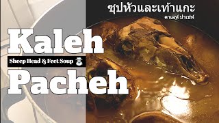 EP 11 ซุปหัวและเท้าแกะ l Kaleh Pacheh l Sheep Head\u0026Feet Soup l Persian Dish l Amy Journal (Eng Sub)