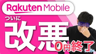 Rakuten UN-LIMIT VII紹介！0円利用終了で楽天モバイル改悪