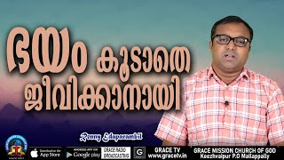 ഭയം കൂടാതെ ജീവിക്കാനായി | 30-9-2022 | MORNING MESSAGE | RENNY EDAPARAMBIL #GRACE_TV