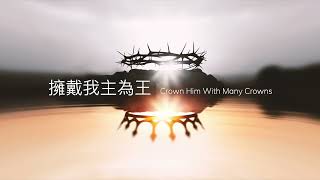 擁戴我主為王 (國語) Hymn: Crown Him With Many Crowns