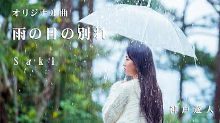 【オリジナル曲】雨の日の別れ　Saki