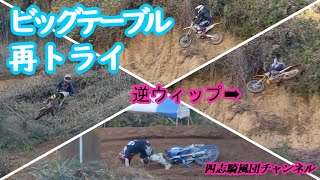 ビッグテーブル再トライとIAライダーの捻り！