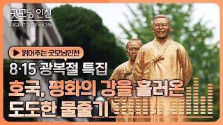 [읽어주는 굿모닝인천] 8월호 vol.356 8·15 광복절 특집 - 호국, 평화의 강을 흘러온 도도한 물줄기