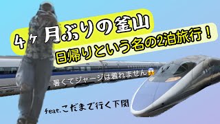 【4ヶ月ぶりの釜山‼️】-関釜フェリーで行く日帰り釜山①下関港までの行き方＆ちょっと船内-넉 달 만의 부산 ┊︎ 선내편-普通の人間1人旅