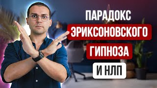 Как решить главную проблему эриксоновского гипноза и НЛП // Объясняет гипнотерапевт NGH