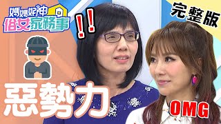 醫院院長欺壓新人！竟逼迫美女牙醫當女友？！【#媽媽好神之俗女家務事】20201224 完整版 惡勢力 EP238 盧燕俐 佩甄