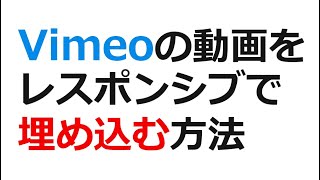 Vimeoにアップロードした動画をレスポンシブでホームページに埋め込む方法