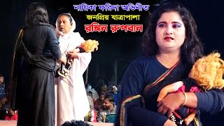 শিশু স্বামী কোলে নিয়ে মাসির দুয়ারে জনপ্রিয় যাত্রা নায়িকা ফরিদা | রুপবান যাত্রা গান | Forida | Rupban