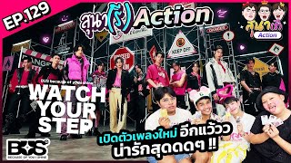 สุนา(รี)Action - BUS 'WATCH YOUR STEP' OFFICIAL MV ซิงสองลูกบ่าวมาแล้ว