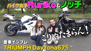 【バイク女子】愛車インプレ【TRIUMPH】