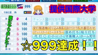 ［パワプロ2021］サクセス　提供国際大学で野手999を目指そう！