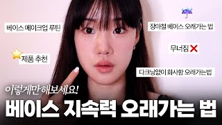 광고❌ 따라하기 쉬운 여름 화장 안 무너지는 법✔️ | 여름 지속력 메이크업, 화장 안뜨는법, 지속력 높이는법, 여름 베이스 파운데이션, 베이스 잘먹는법 | 윤새Yoonsae