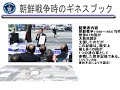 朝鮮戦争に関するギネス世界記録