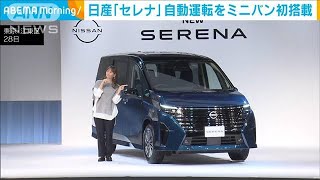 日産新型「セレナ」　高速道で“自動運転”機能　ミニバンとして世界初搭載(2022年11月29日)