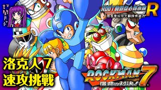 【Root】洛克人７ - 速攻挑戰【Rockman 7 / Megaman 7】【直播】【SFC】