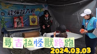 【Volg#16】  哥吉拉怪獸路跑(新北場) || 誰找了兩個小時停車位我不說 || 親子馬拉松