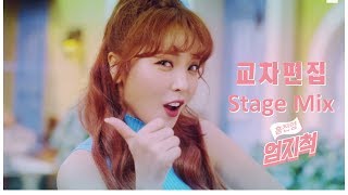 Hong JIn Young 홍진영-엄지척(Thumb up) 무대 교차편집 Stage mix