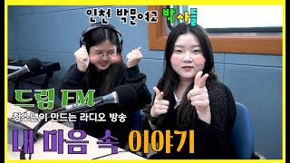 드림FM '인천 박문여자고등학교' 1회