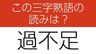 【三字熟語 読みクイズ】身につく！勉強になる全10問　ヒントあり【漢字クイズ】