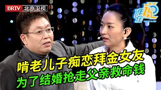 37岁离异男痴恋拜金女友,为了讨女友欢心甚至抢走父亲的救命钱,谁料专家一问他竟对女友一无所知,全场都惊呆了【谁在说】