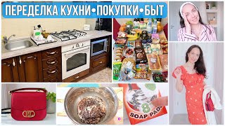 ПЕРЕДЕЛКА КУХНИ. ЗАКУПКА ЕДЫ. КРАСИВЫЕ ПОКУПКИ ЛАРИДУТ✨УБИРАЮ НАГАР с ПОСУДЫ