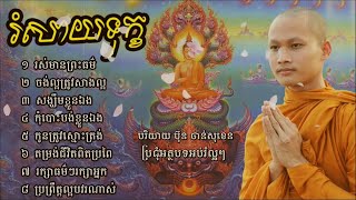 រំសាយទុក្ខក្នុងចិត្ត | ជីវិតមានធម៌ | មេរៀនជីវិតកំណាព្យអប់រំ ប៊ុន​ចាន់សុខេន Full Collection 04