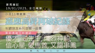 河馬賽日精華: 19/01/2025 11場草地賽事 #記得幫手訂閱推薦一下!!!