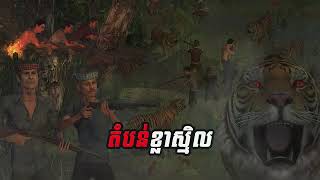 រឿងពិត តំបន់ខ្លាស្មិល #ghost #horror #history #scarystories